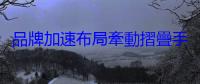 品牌加速布局牽動摺疊手機市占變化，2026 年蘋果入局可能刺激市場爆發