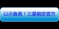 以示負責！三星蝦皮官方商城標錯價，2.8 折全數出貨